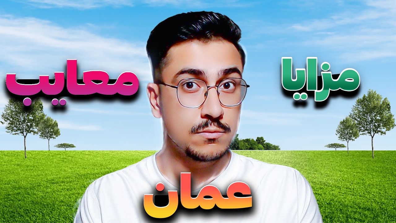 مهاجرت به عمان | مزایا و معایب عمان چیه ؟؟ |