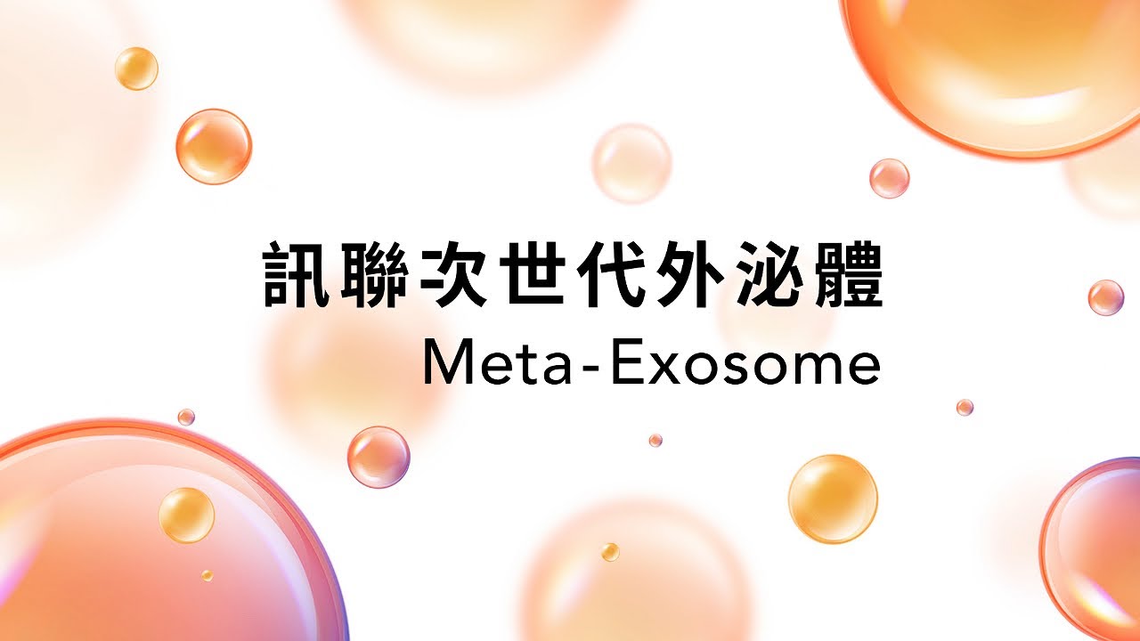 次世代外泌體Exosomes ５招重返青春不踩雷