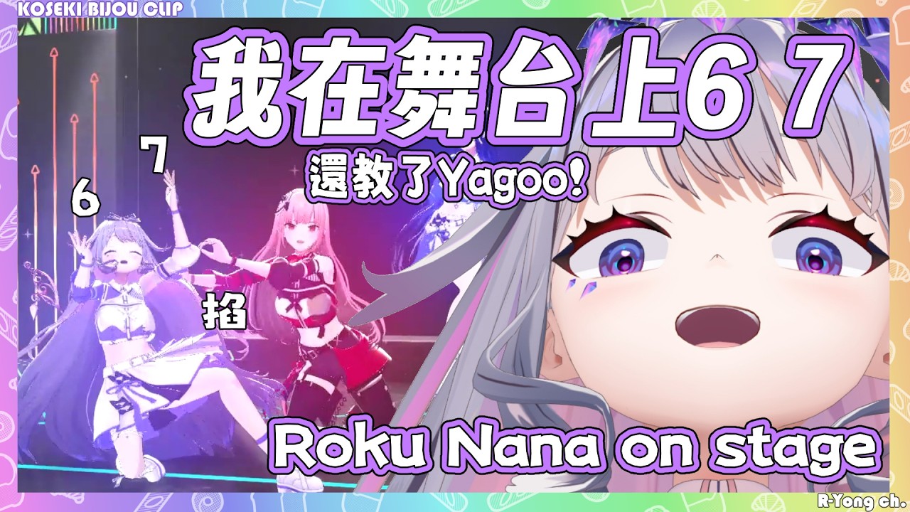 Biboo 在Hololive 7th fes舞台上公然6 7 被Calli掐?! 還跑去教Yagoo 6 7! 【Koseki Bijou 】【Hololive EN】