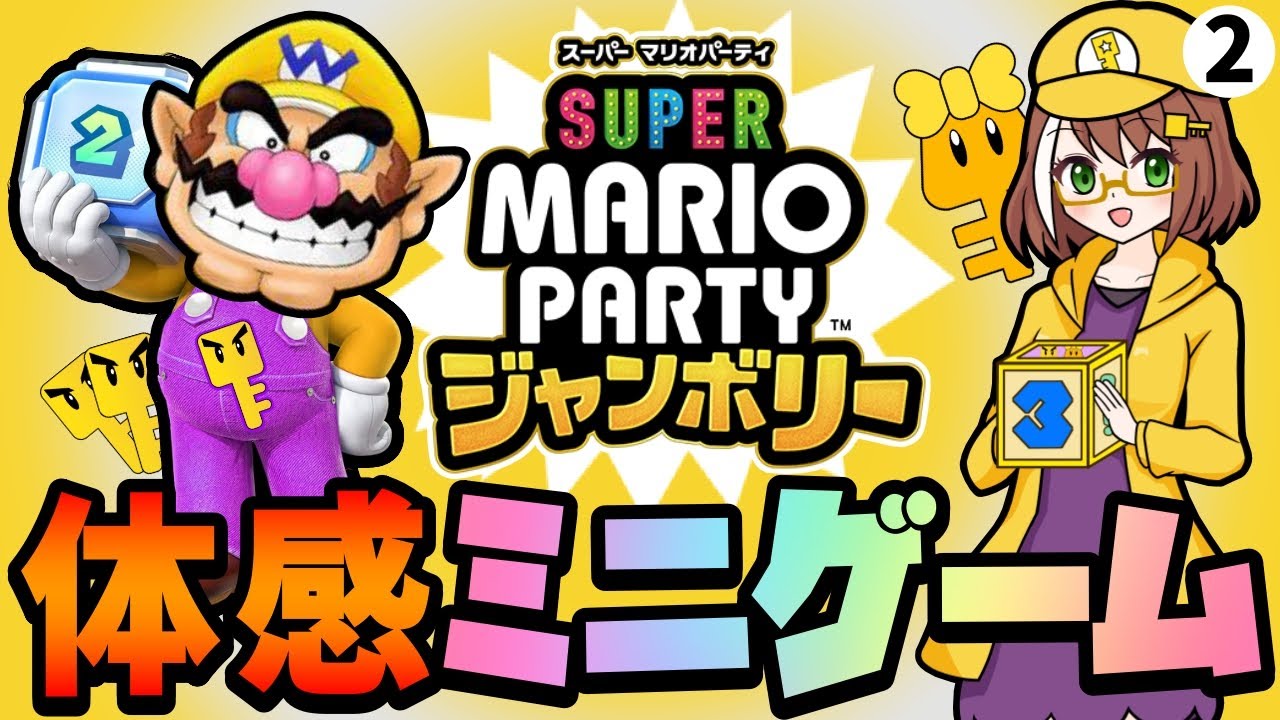 【マリオパーティジャンボリー初見配信02】ちょこっと体感ミニゲームで遊ぶ夕方の部