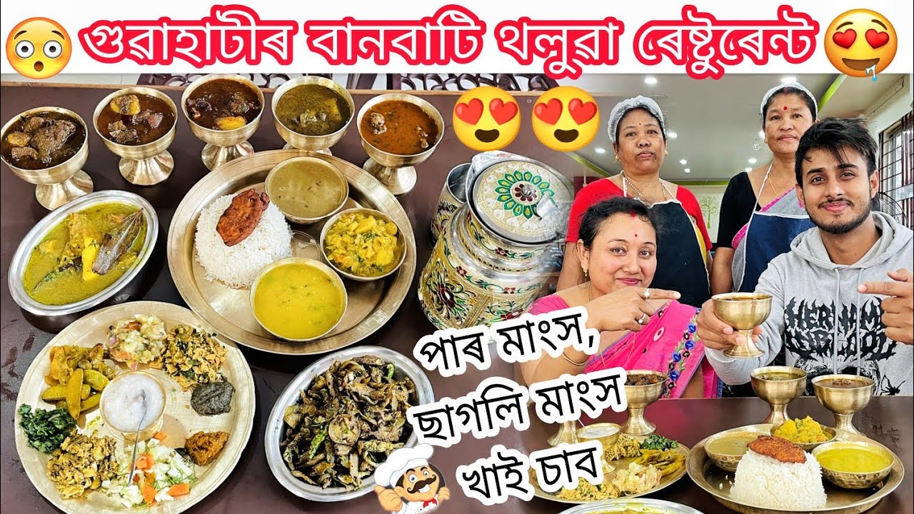 Pigeon meat,Duck Curry,Mutton Curry/Banbati restaurant,Dharapur/Assamese food vlog/Dhruva j kalita