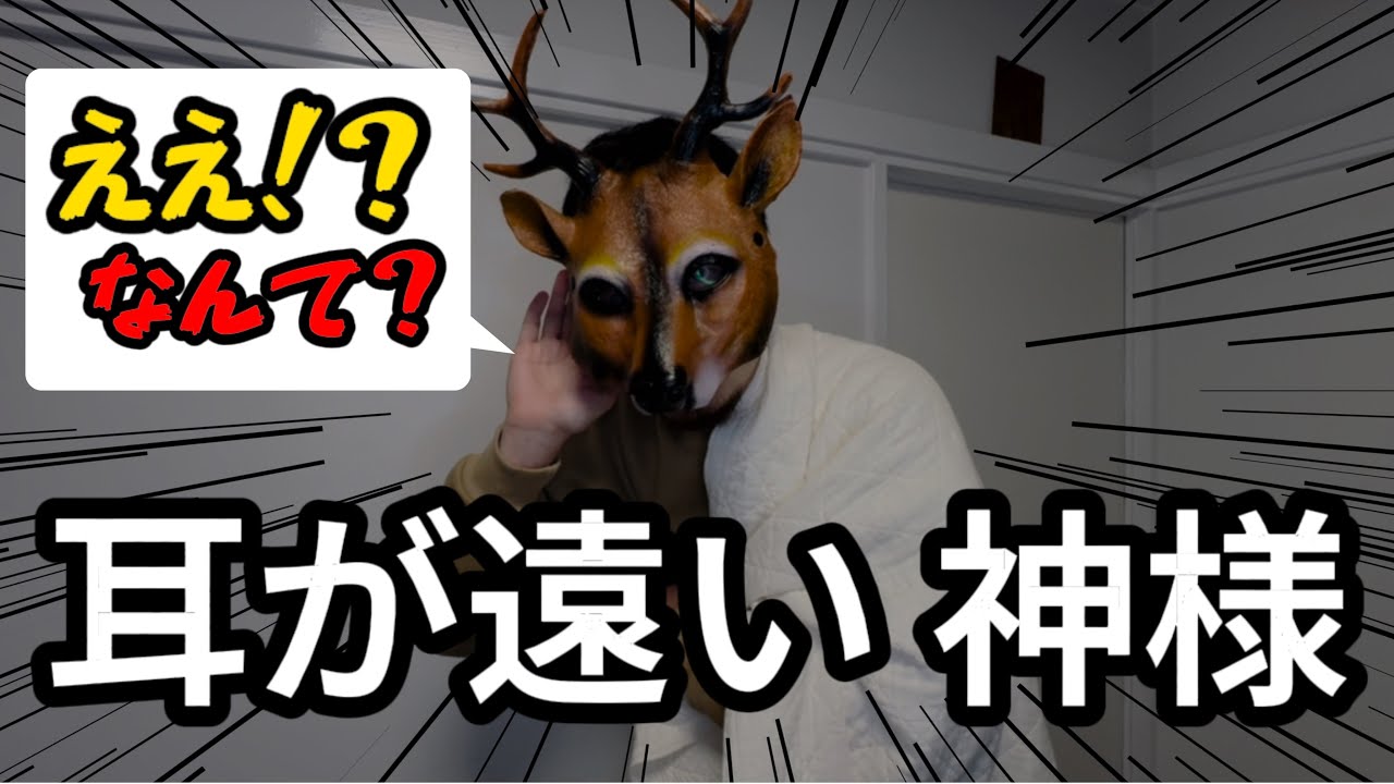 願いを聞き取れない神様【コント】