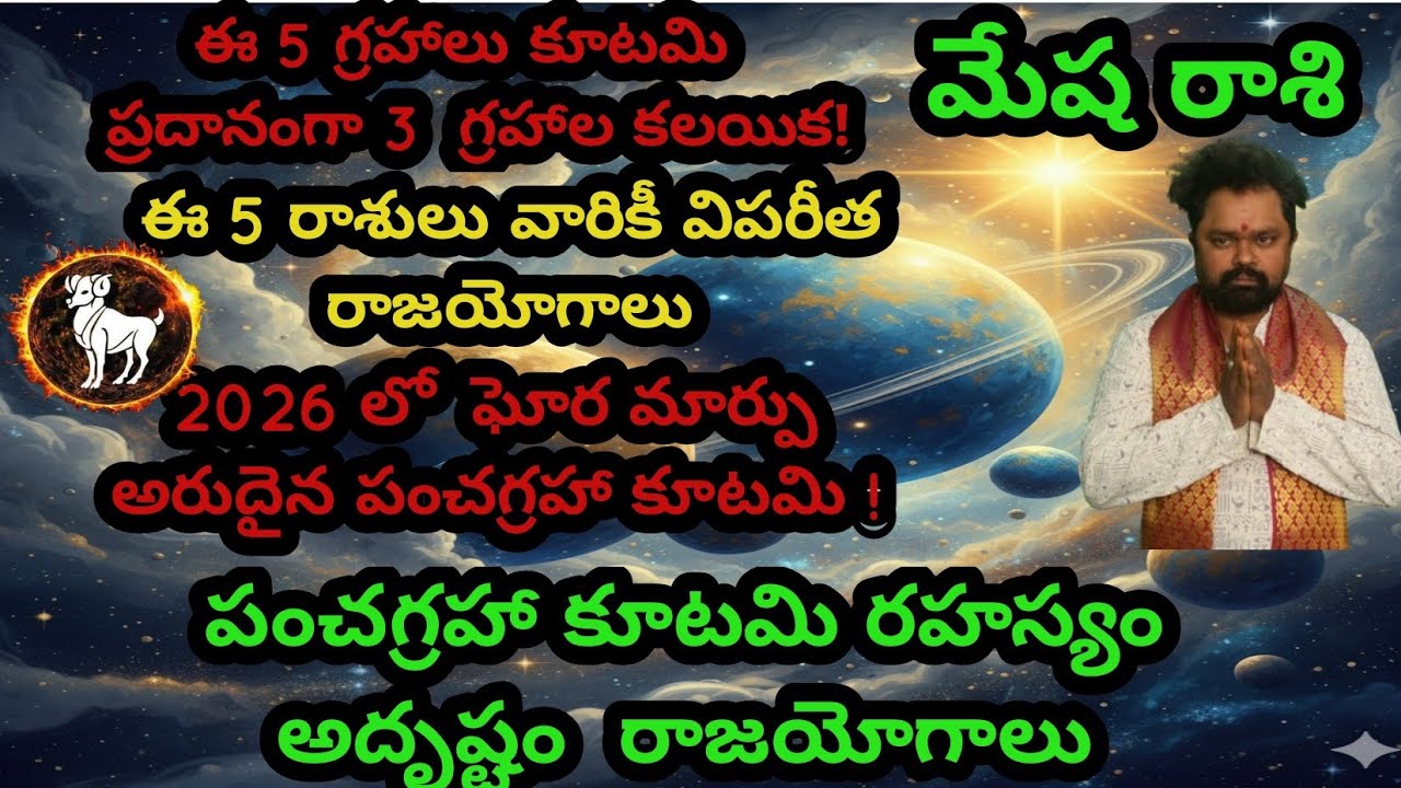 2026 లో అరుదైన పంచగ్రహా కూటమి ప్రభావం రహస్యం  అదృష్టం  రాజయోగాలు మేష రాశి వారికీ ధనయోగాలు 