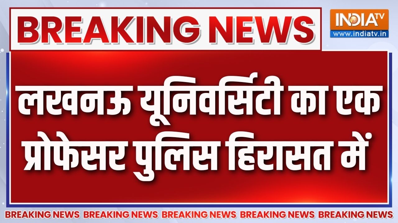 Beaking News : लखनऊ यूनिवर्सिटी का एक प्रोफेसर पुलिस हिरासत में | UP New | Lucknow University