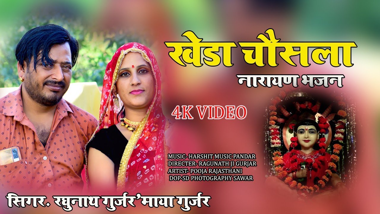 !! खेड़ा चौसला!! Narayan bhajan_singer_maya gurjar