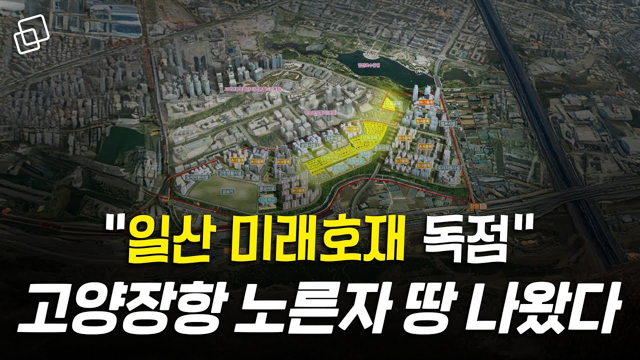 &ldquo;단독주택 최적&rdquo; 고양장항 금싸라기 땅 공급 스타트