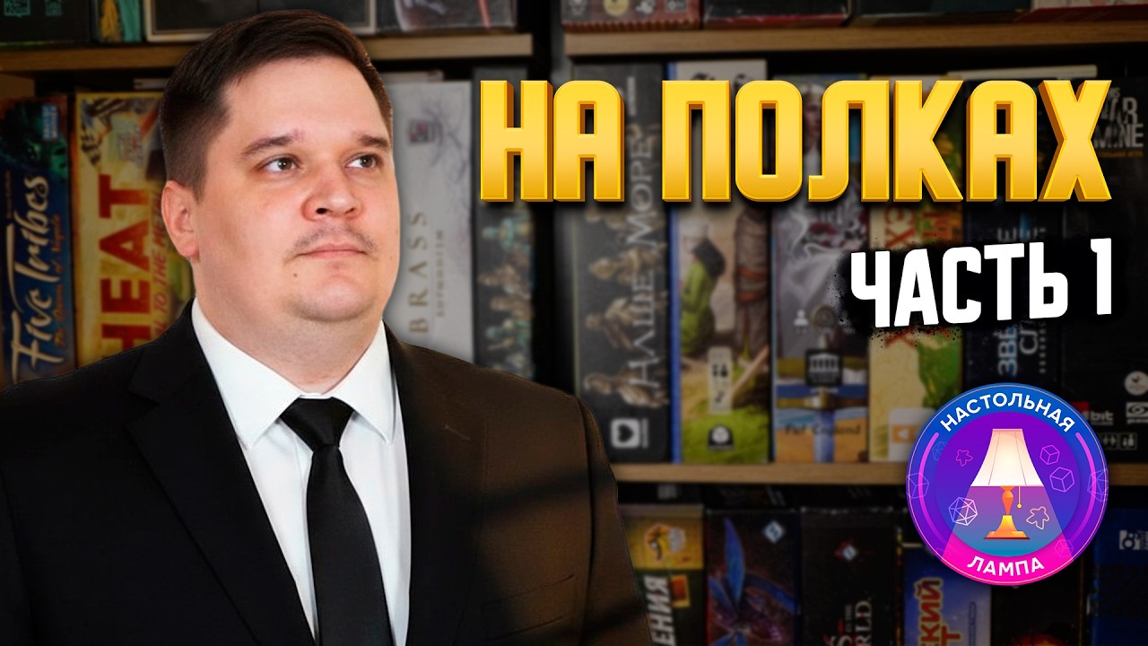 НАСТОЛЬНАЯ ЛАМПА #97 l НА ПОЛКАХ &ndash; КОЛЛЕКЦИЯ ИГР ОЛЕГА (ЧАСТЬ 1) 💥🔥