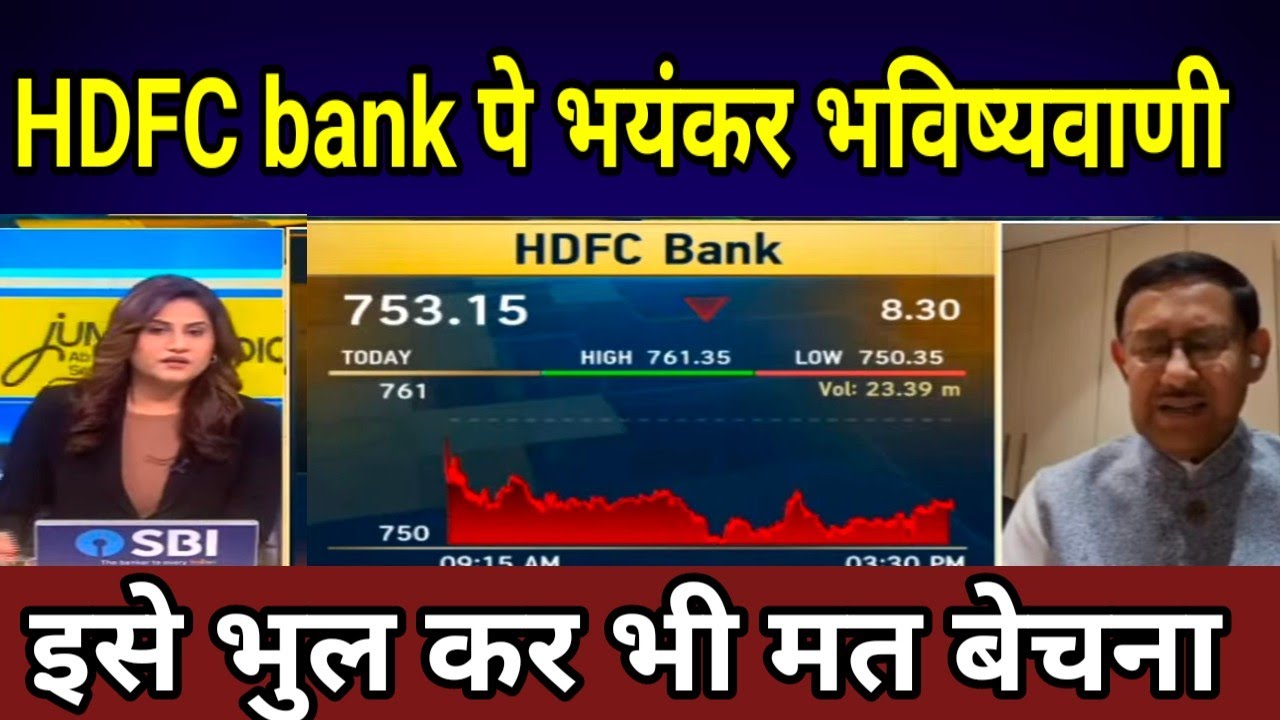 HDFC BANK SHARE LATEST NEWS,BUY,HOLD OR SELL ? HDFC BANK FALL REASON, क्या है भविष्य HOLD या SELL