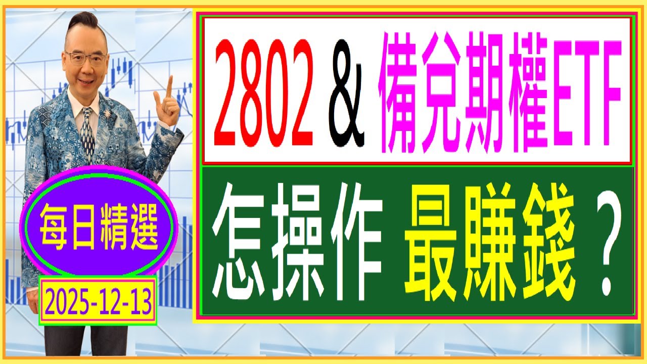 2802 及 備兌期權ETF 怎操作 最賺錢？ / 每日精選：2025-12-13