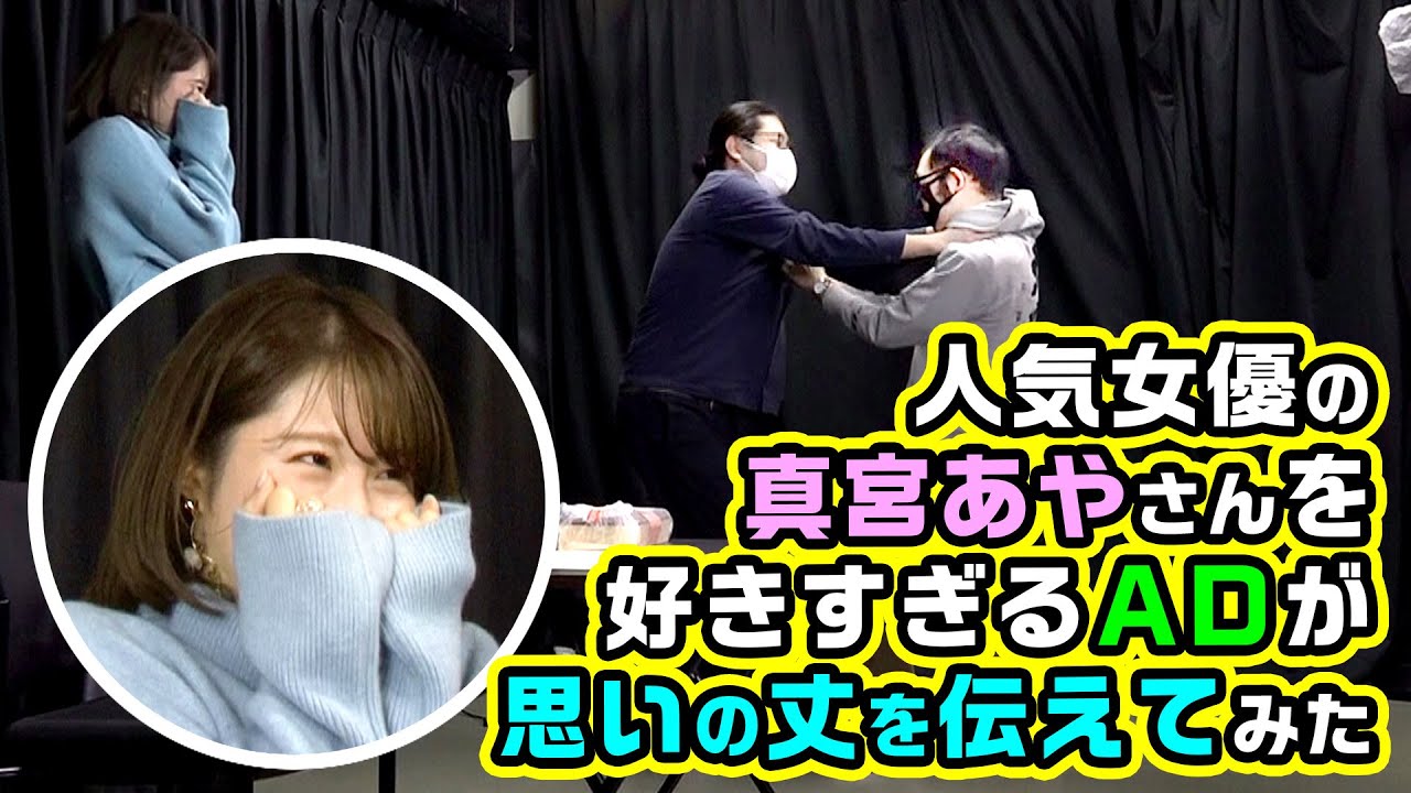人気女優の真宮あやさんを好きすぎるADが思いの丈を伝えてみた