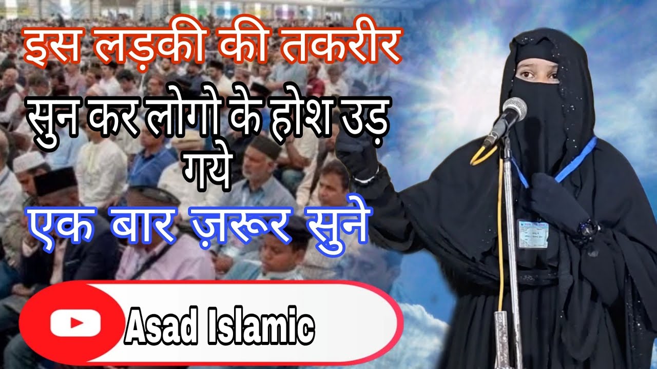 बैरागड़ा जलसे में इस लड़की ने लोगों के होश उड़ा दिये |Behtreen Bayan | By Asad islamic 