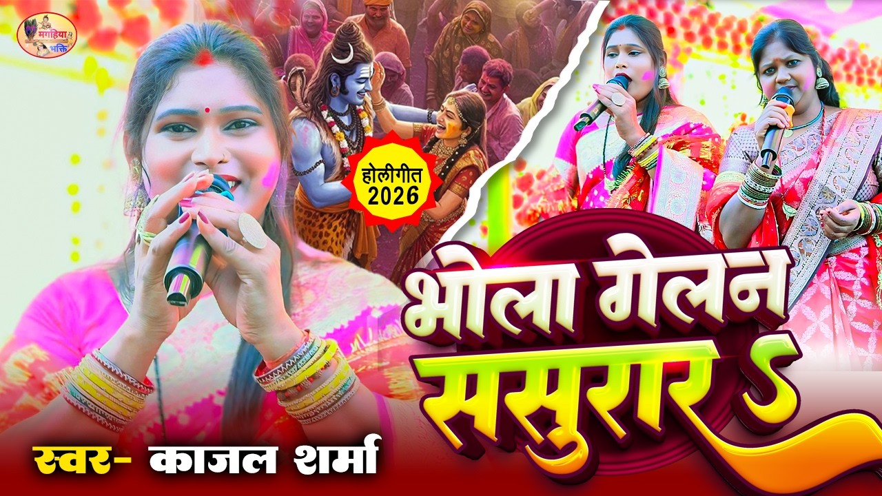 Kajal  Sharma | भोला गेलन ससुराल  सुपरहिट होली गीत | Shiv Charcha geet | Shiv Charcha bhajan |
