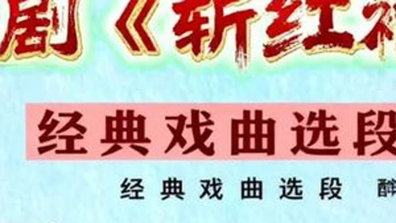 #乐谱分享 #豫见你我他 #简谱分享 #弘扬戏曲文化 #向所有的戏曲人致崇高的敬意 豫剧《斩黄袍》梓潼一盏王一盅