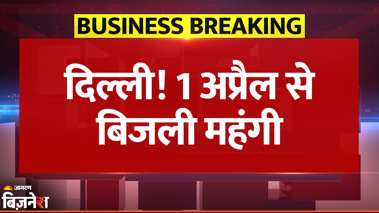 Breaking News: Delhi Governemnt की बड़ी तैयारी! बढ़ सकते हैं बिजली के दाम | Electricity Price Hike