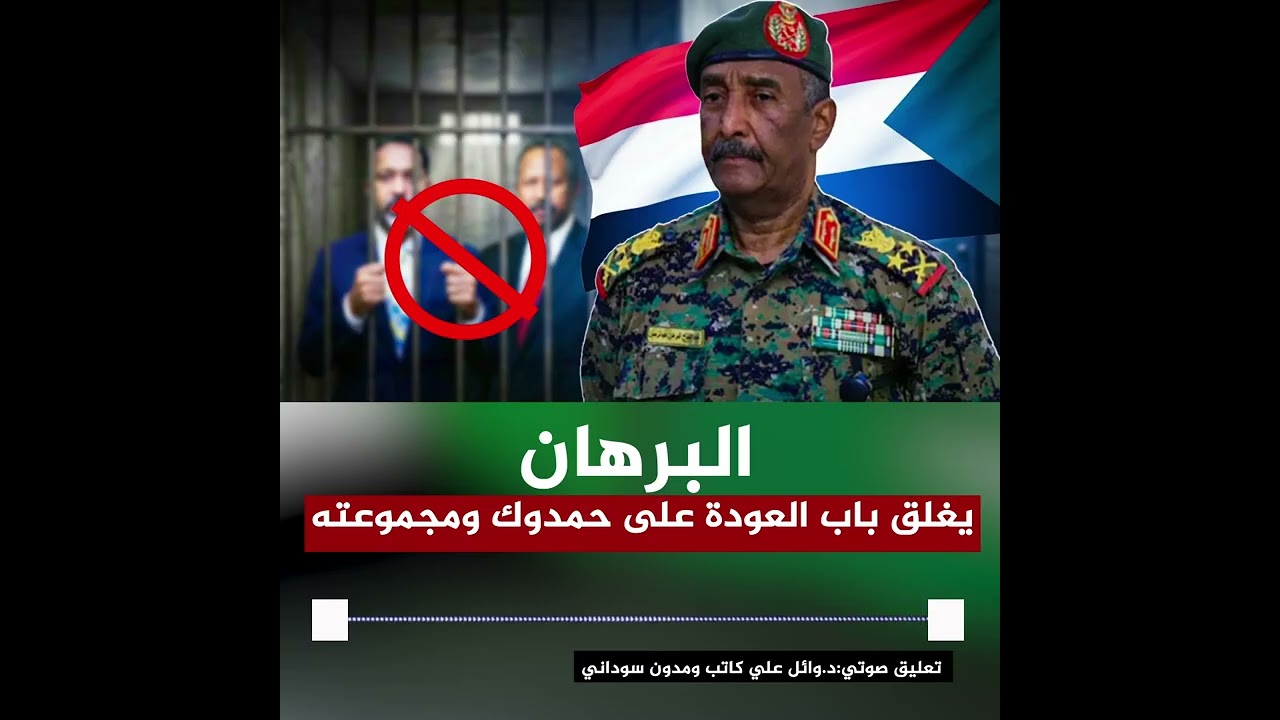 البرهان يغلق باب العودة على حمدوك ومجموعته ! | د. وائل علي