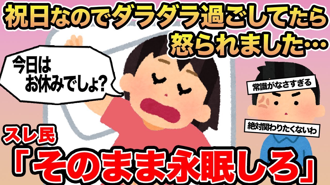 【報告者キチ】祝日なのでダラダラ過ごしてたら怒られました...→スレ民「そのまま永眠しろ」