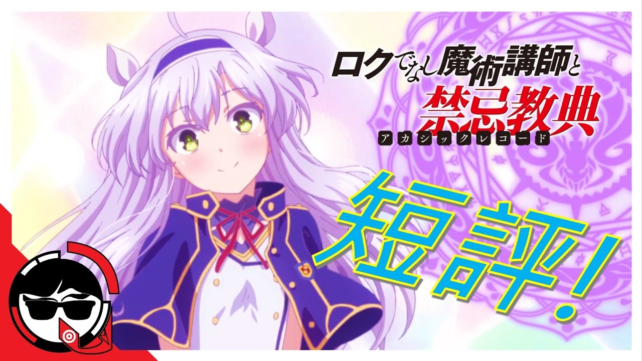 《不正經的魔術講師與禁忌教典》套路？反套路？| 四月新番快狠準 | 亞次圓(2017.春)