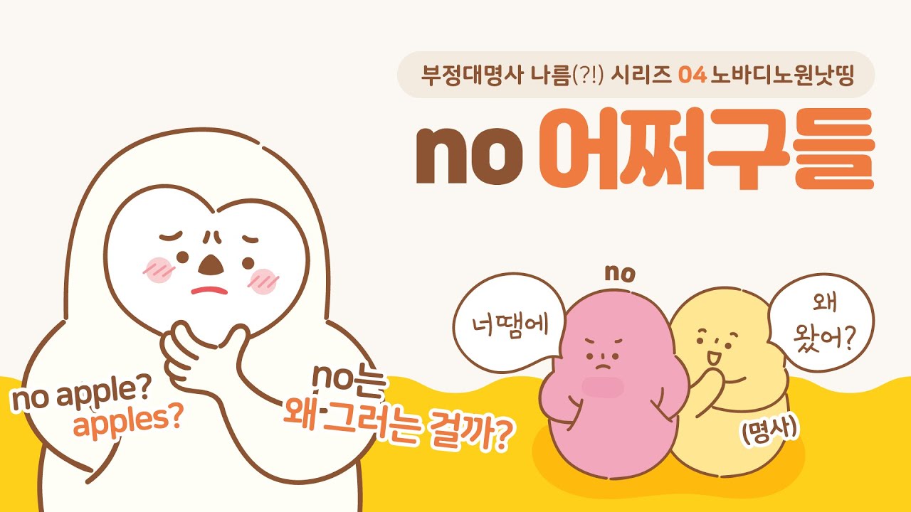 no 그리고 no어쩌구들 (nobody, no one, nothing, nowhere)
