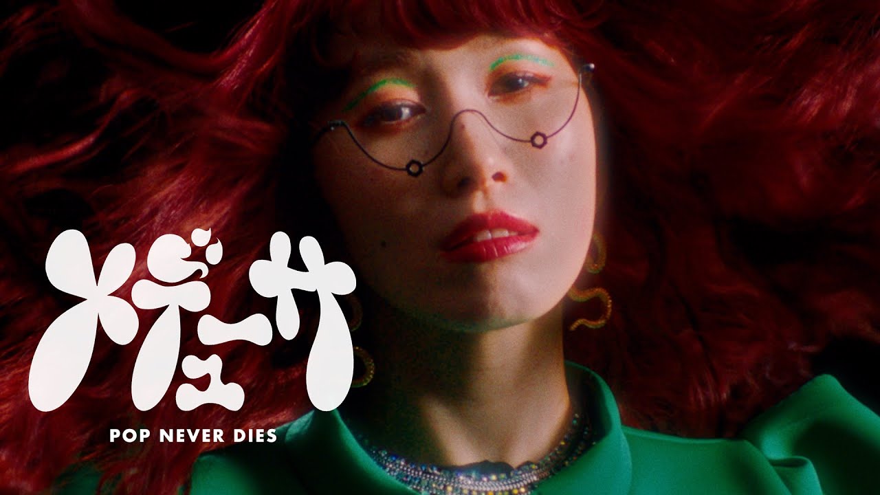 【MV】ポップしなないで「メデューサ」（Pop Never Dies - 