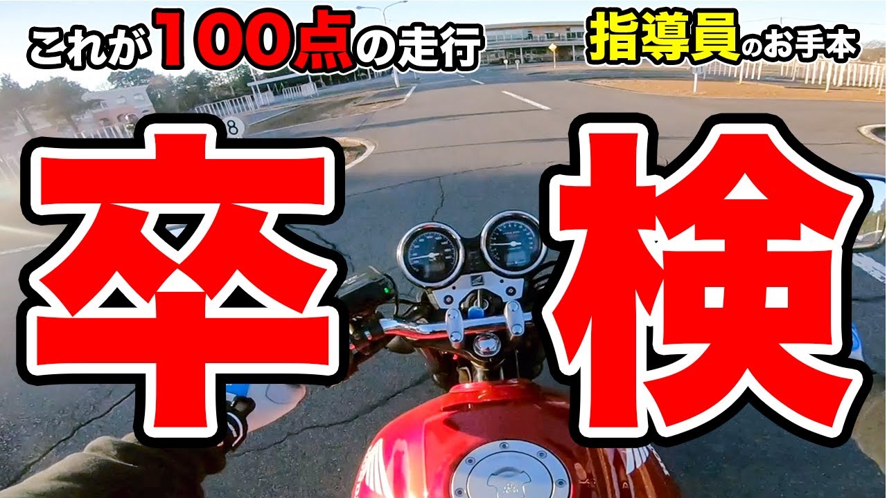 【バイク卒検】現役指導員が合格できる走り方を見せます！ワンポイントアドバイス付き！