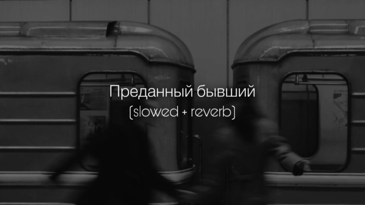 ANNA ASTI - Преданный бывший (slowed + reverb)