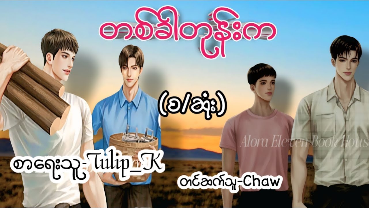 တစ်ခါတုန်းက(စ/ဆုံး)