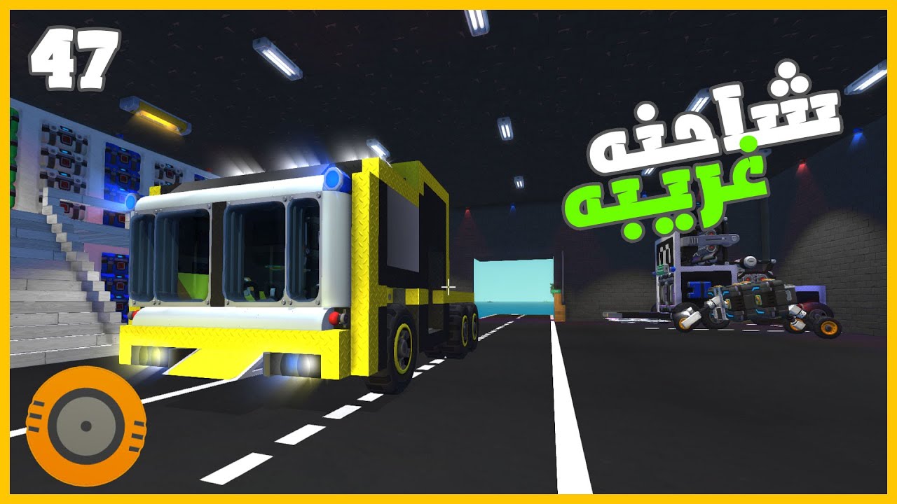 حاربت جدو  وظبط النقل الجديد 😍 #47 || ميكانيكي الخرده scrap mechanic ||