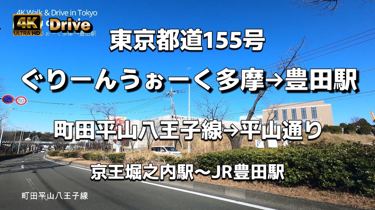 【ドライブ4K】【ぐりーんうぉーく多摩→豊田駅】【町田平山八王子線→平山通り】【東京都道155号】【京王堀之内駅～JR豊田駅】東京都八王子市と日野市