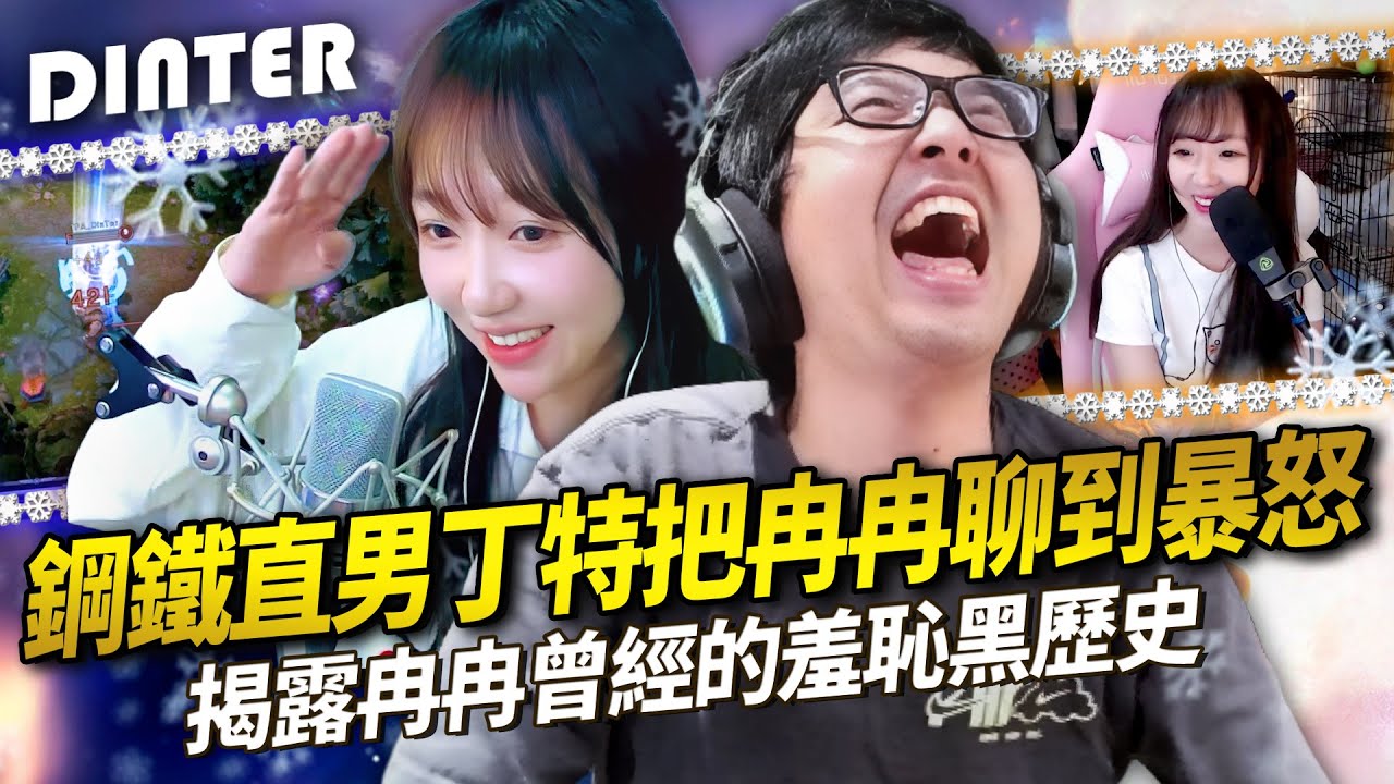 【DinTer】跟大陸女主播雙排EP.19｜特哥與冉冉歡樂聊天精華！揭露冉冉曾經的羞恥黑歷史！女版丁特罵到被抖音警告了！連續超醜空大讓妹子幫找藉口護航！