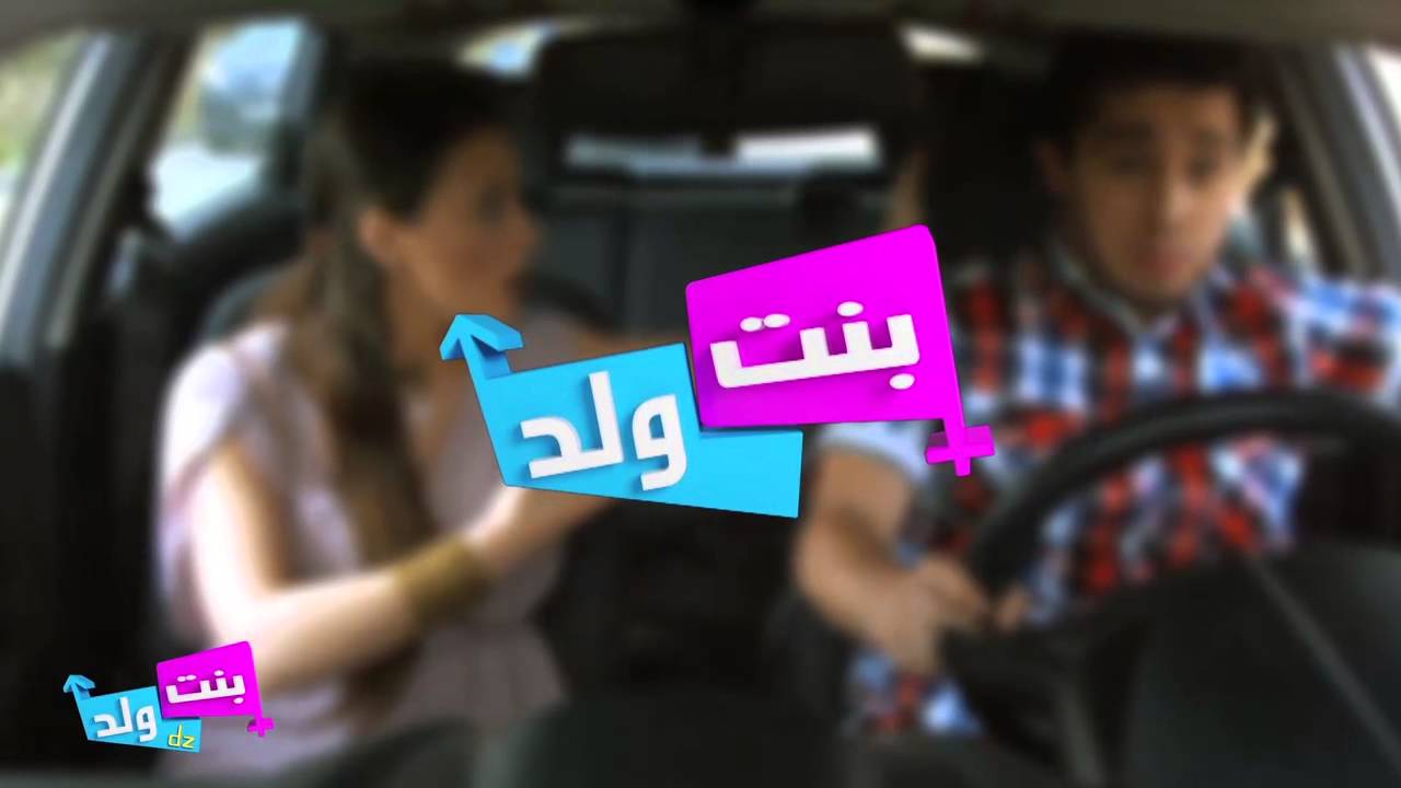 بنت ولد ـ الموسم 1 الحلقة 27