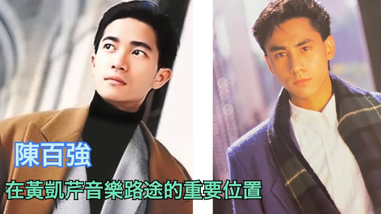 陳百強對黃凱芹歌途影響力有幾大/小粉絲對偶像真情流露的每一刻/《What’s the difference 》收錄於「分別」專輯