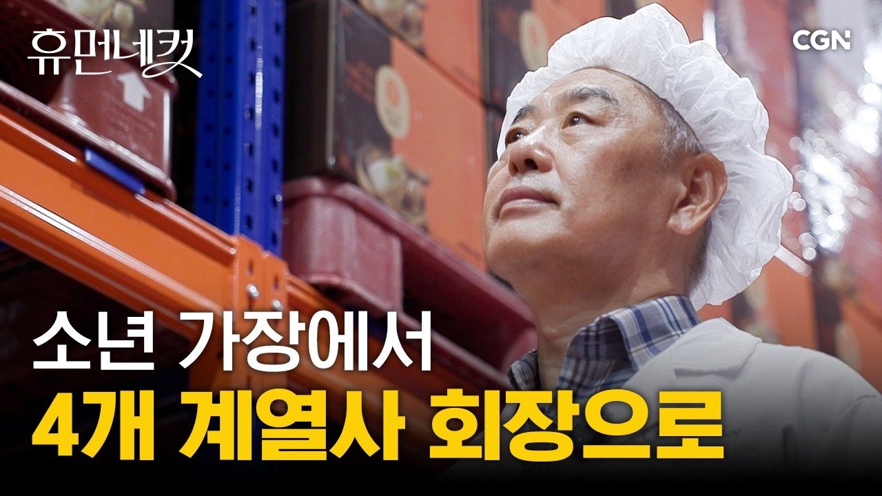 맨손으로 뛰어들어 성공시킨 사업, 그의 뒤에는 하나님이 계셨습니다 | 김재곤 회장 [휴먼네컷 51편]