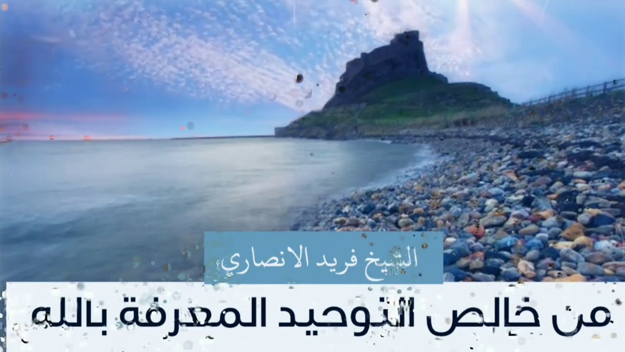 من خالص التوحيد المعرفة بالله | الشيخ فريد الانصاري