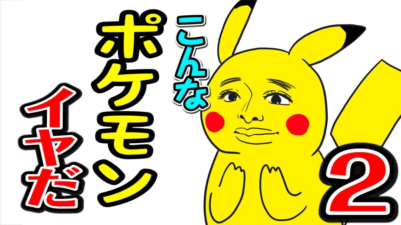 【こんなポケットモンスター （ポケモン）はいやだ #2】ねば〜る君のねばねばTV 【nebaarukun】