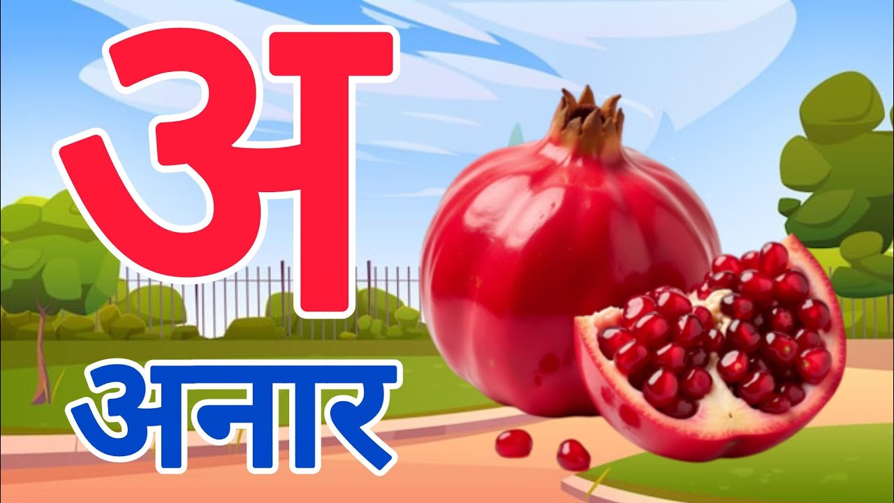 Hindi Swar for Preschool Kids l अ आ इ ई उ ऊ l A se Anar l Aa se Aam l अ से अनार आ से आम 