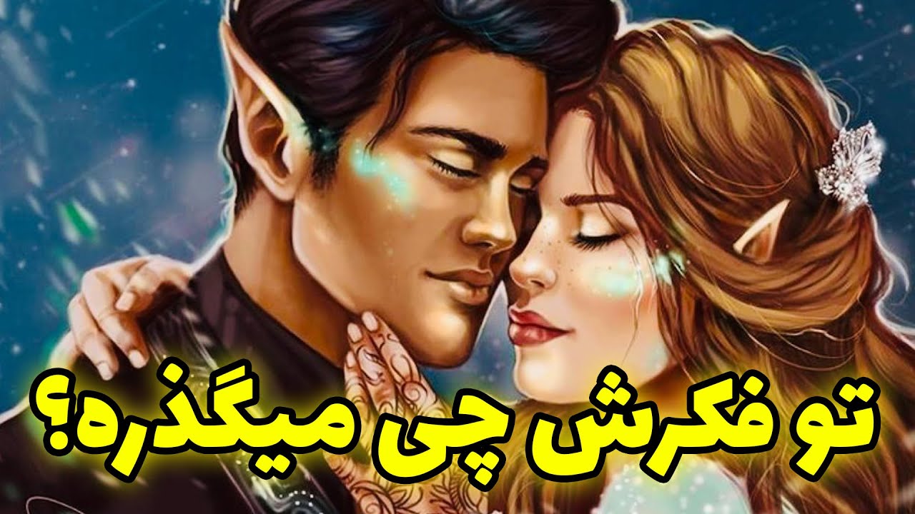 فال تاروت | تو فکرش چی میگذره؟ - Farsi Tarot