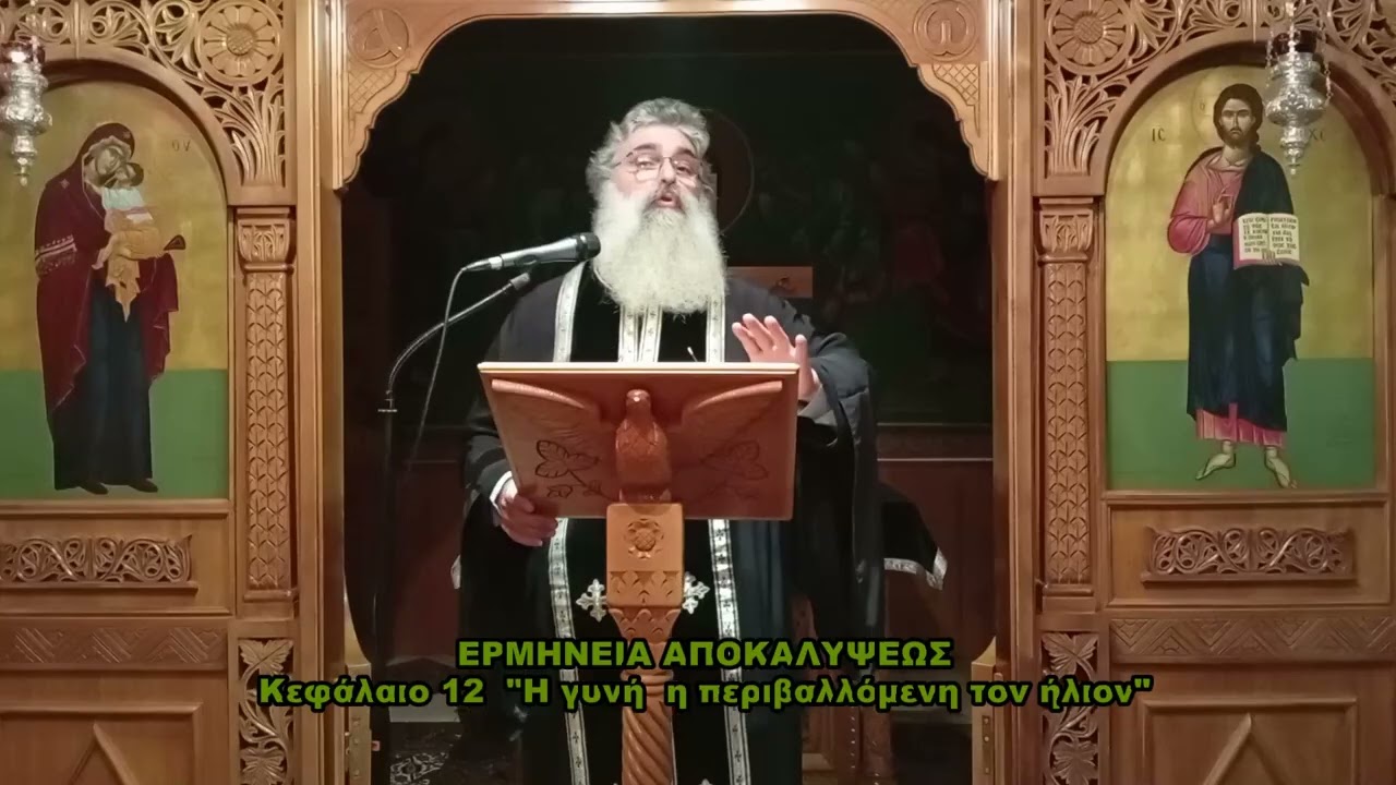 ΕΡΜΗΝΕΙΑ ΑΠΟΚΑΛΥΨΕΩΣ Κεφάλαιο 12 Η γυνή  η περιβαλλόμενη τον ήλιον 24 02 2026