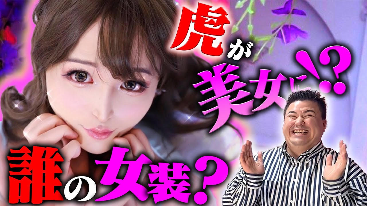 【女装美人誕生】令和の虎の社長が女装に目覚めました。