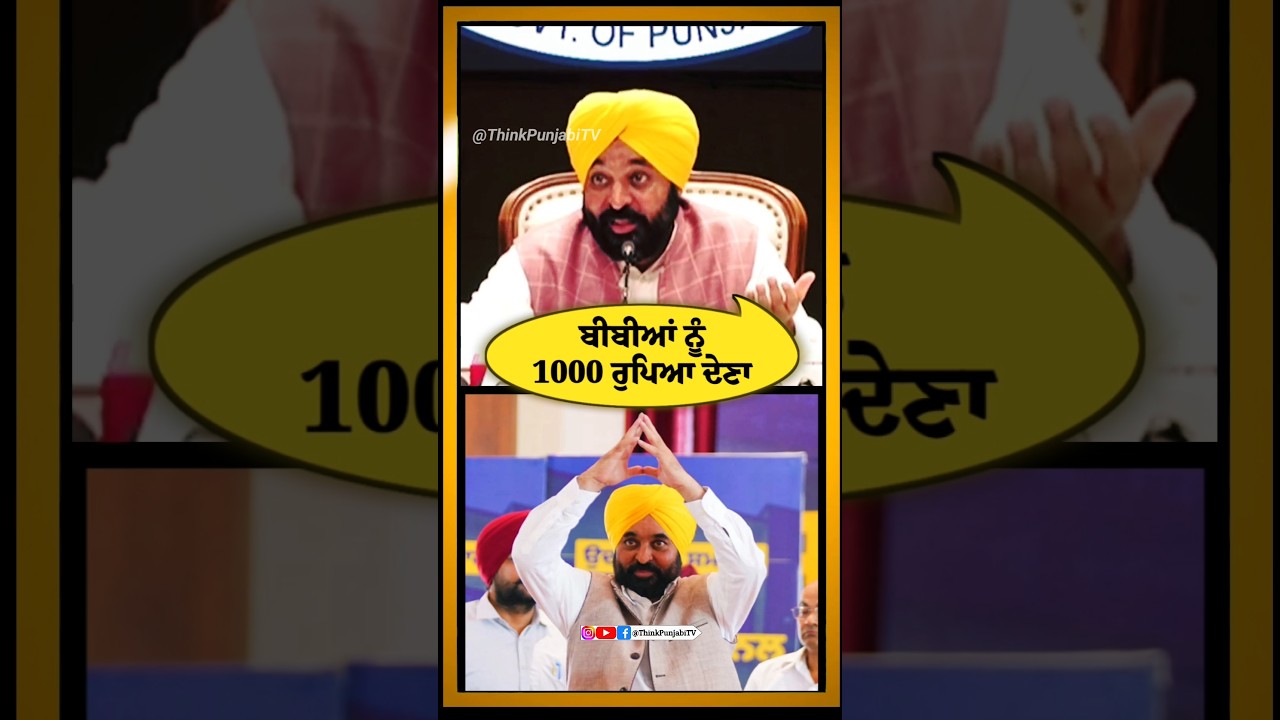 Bhagwant Mann 1000 rupees scheme to Ladies #shorts #bhagwantmann #punjab #viralvideo #ytshorts