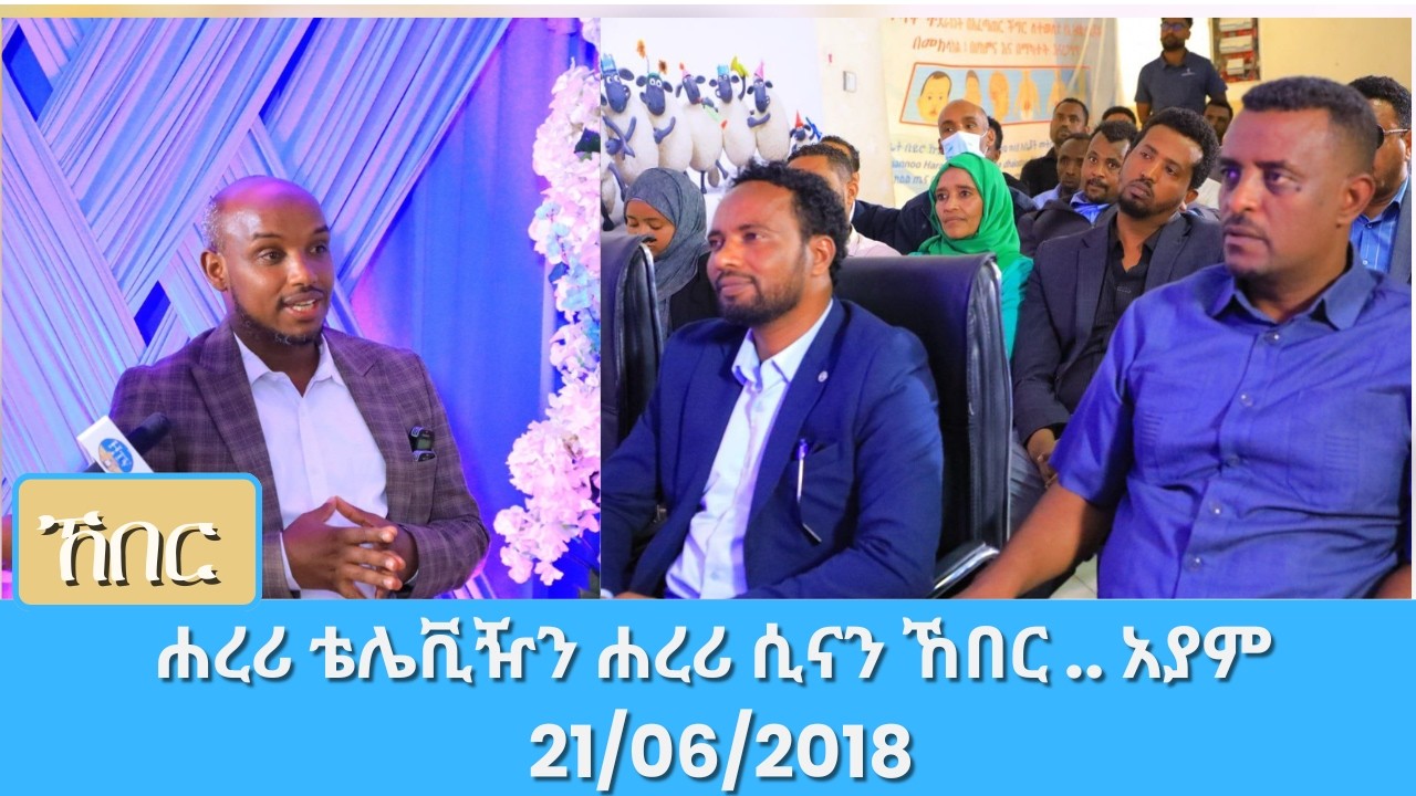 ሐረሪ ቴሌቪዥን ሐረሪ ሲናን ኸበር .. አያም 21/06/2018