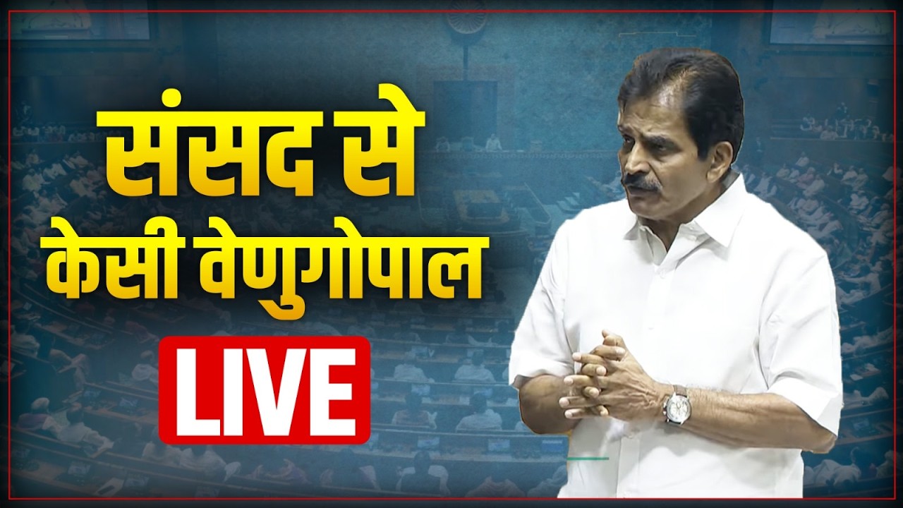 LIVE: Shri KC Venugopal speaks in Parliament | Discussion on Electoral Reforms