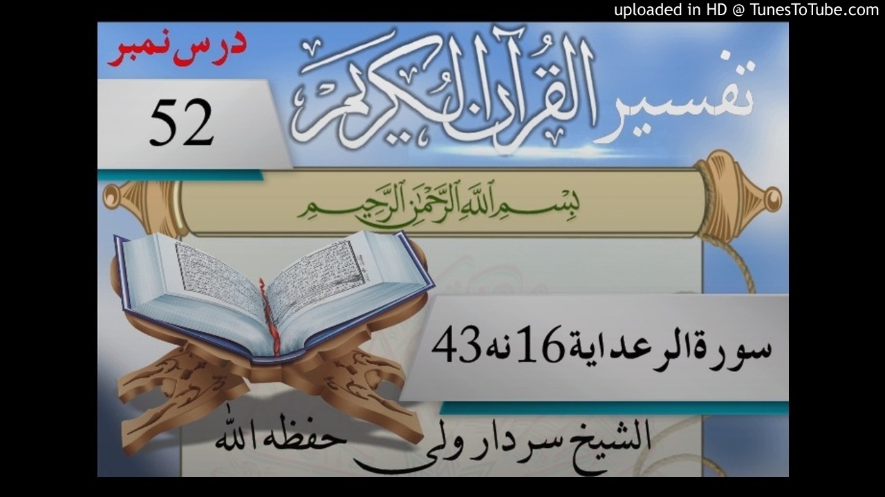 052سورة الرعد (16)تر(43) آيت 052