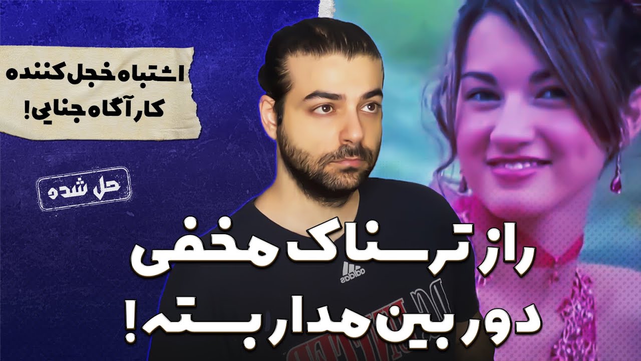 پرونده های جنایی : داستان واقعی سفیر ردبول