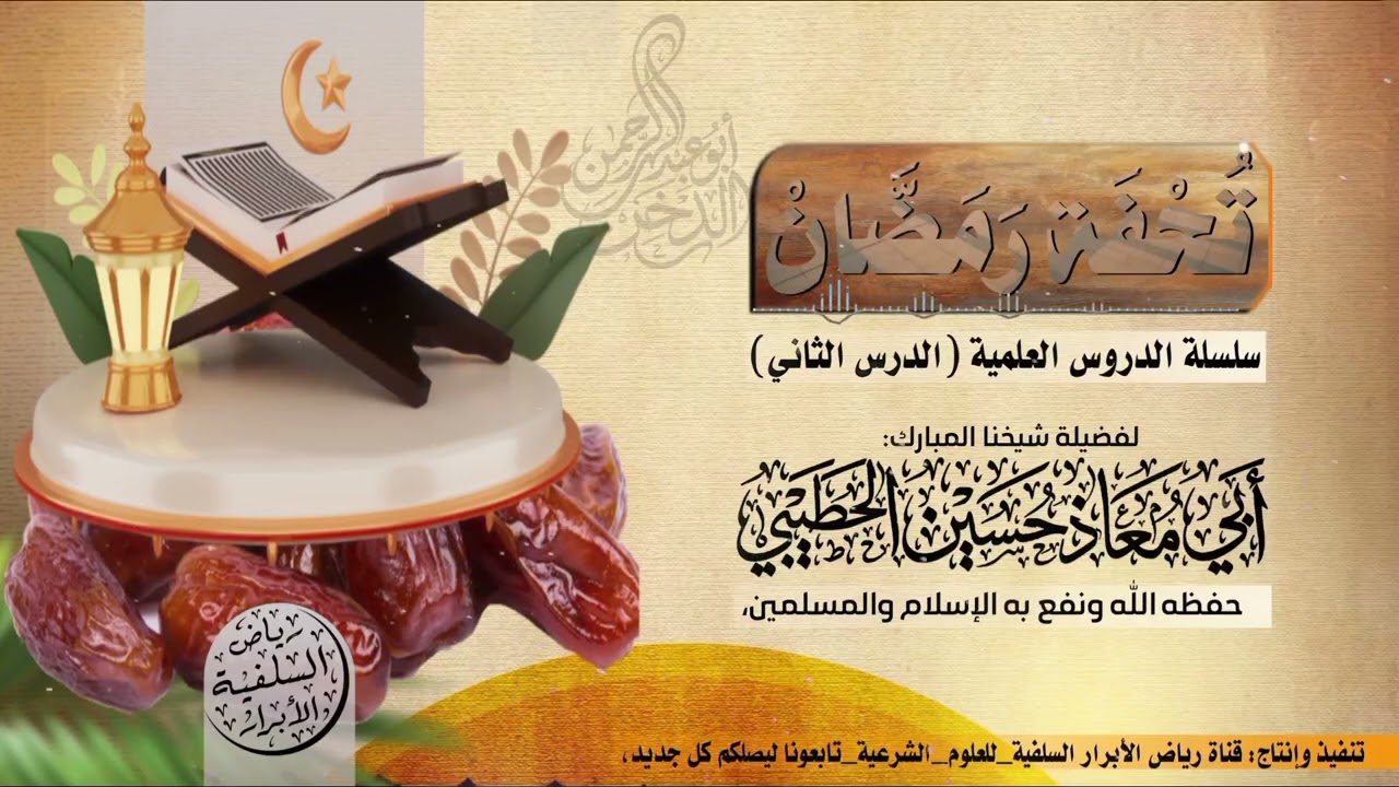 #تحفة_رمضان|الدرس الثاني|لفضيلة شيخنا:#أبي_معاذ_حسين_الحطيبي، حفظه الله ونفع به الإسلام والمسلمين. 
