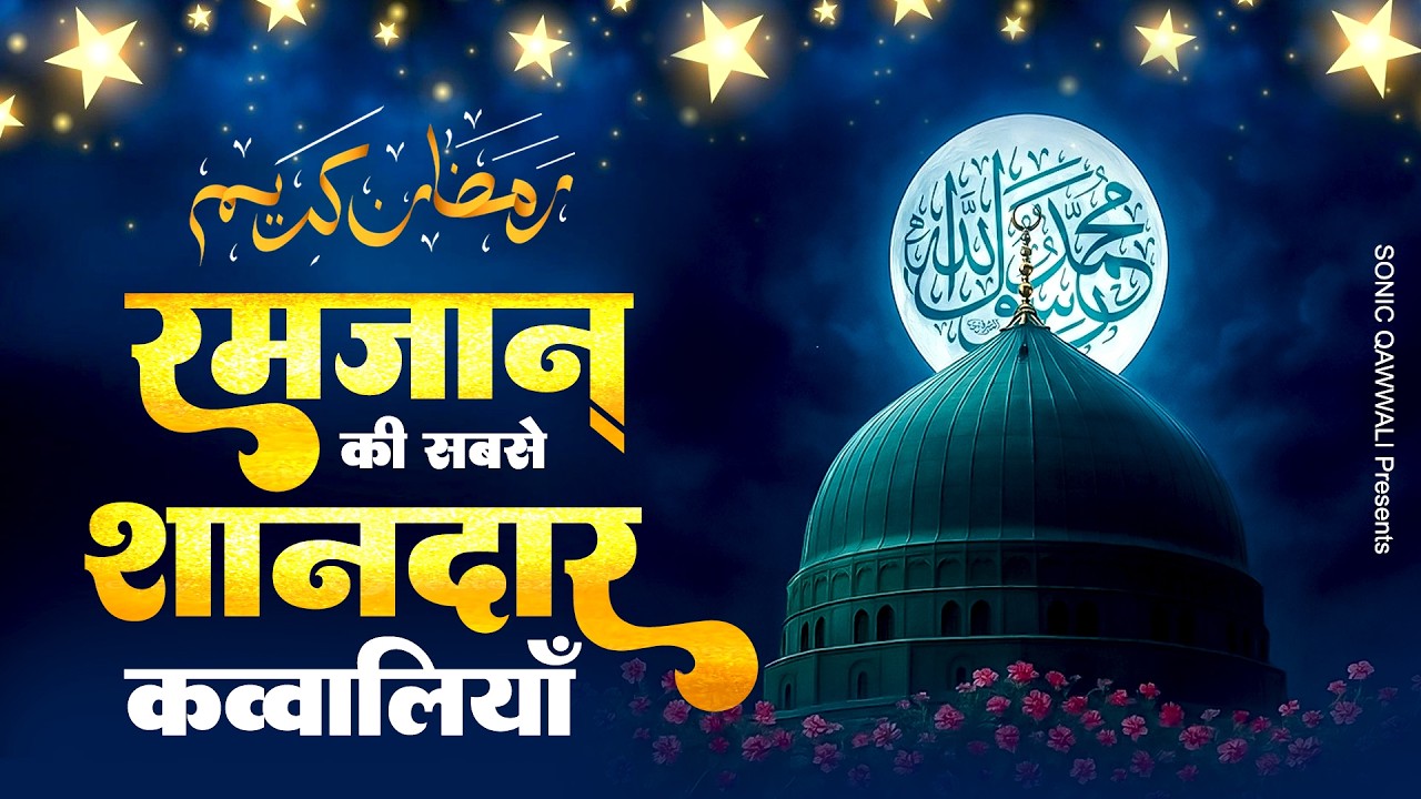 रमजान की सबसे शानदार क़व्वालियाँ - 2026 Ramzan Kavvali - Ramadan Latest Qawwali - Ramzan Songs