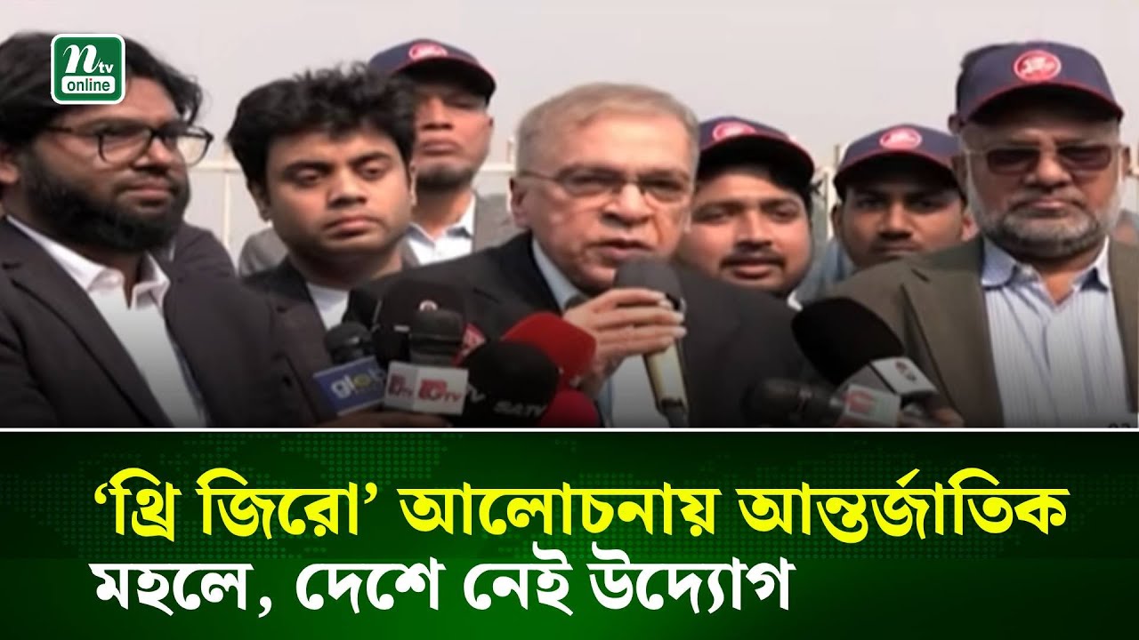 ‘থ্রি জিরো’ নিয়ে আন্তর্জাতিক মহলে কথা হলেও দেশে বাস্তবায়নের উদ্যোগ নেই: ইফতেখারুজ্জামান | NTV News