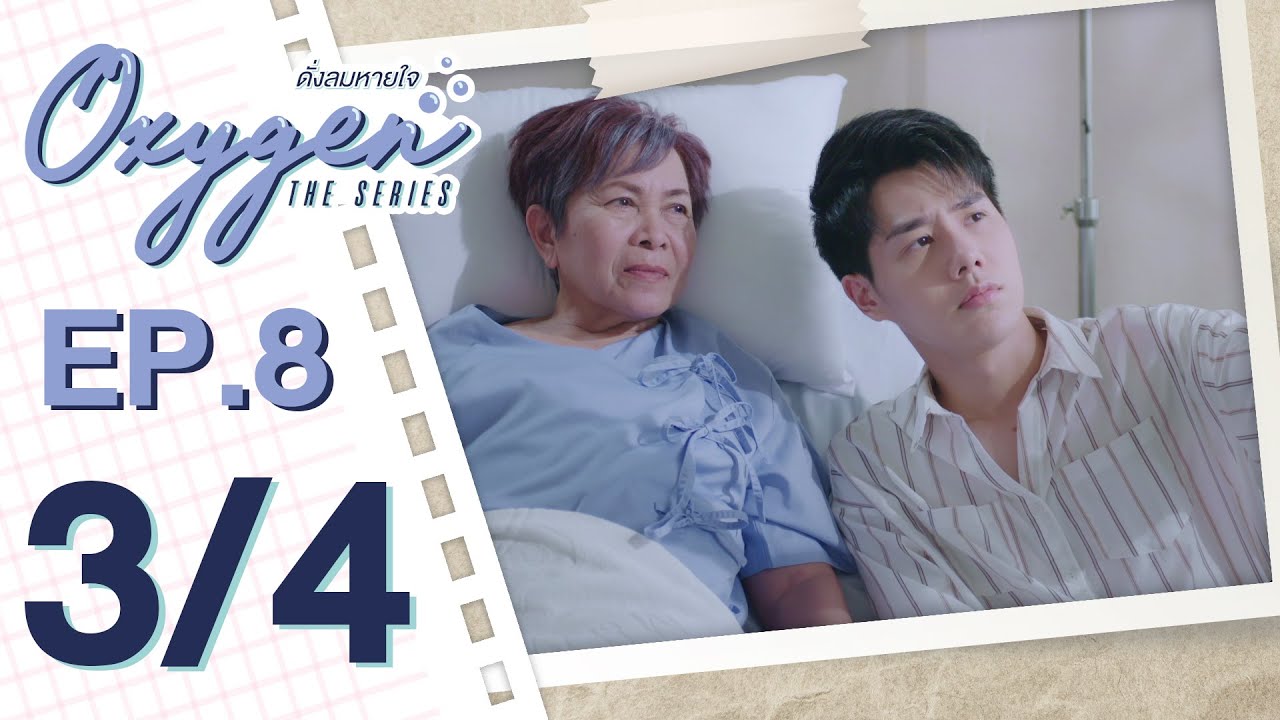 [OFFICIAL] Oxygen the series ดั่งลมหายใจ | EP.8 [3/4]