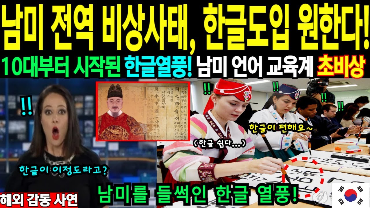 [해외감동사연] 10분만에 읽는 기적! 한글화 시작된 '남미' 대륙을 뒤흔든 '한글'의 힘