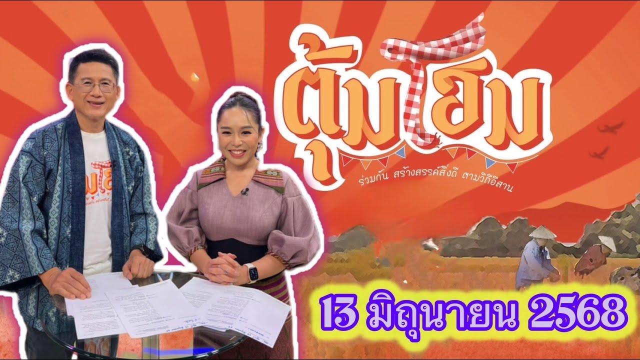 นานาสาระความม่วนซื่น โฮแซว ตุ้มโฮม 13 มิย 68