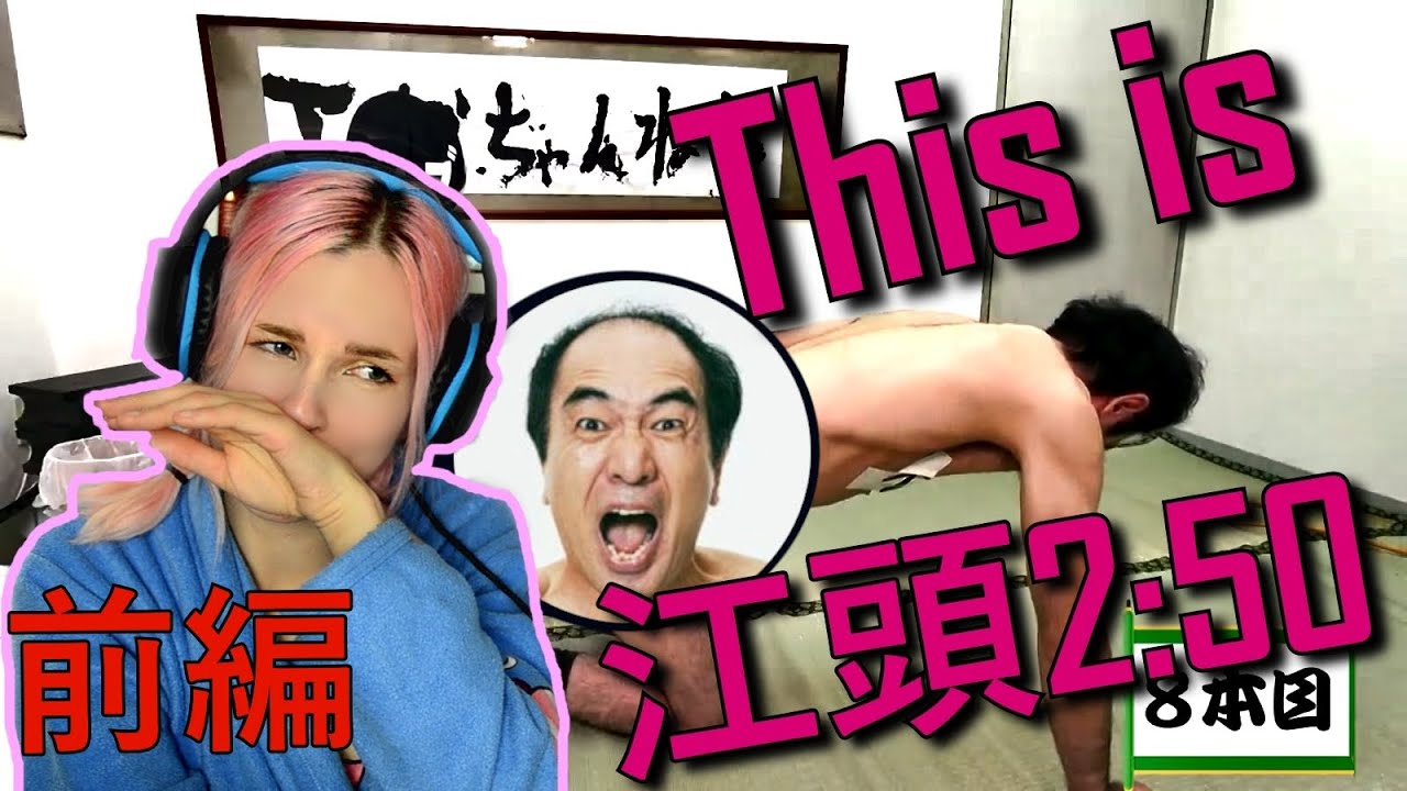 前編【お笑い／感動】ベルギー人妻に江頭2:50の伝説を見せてみた！